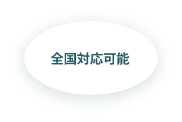 全国対応可能